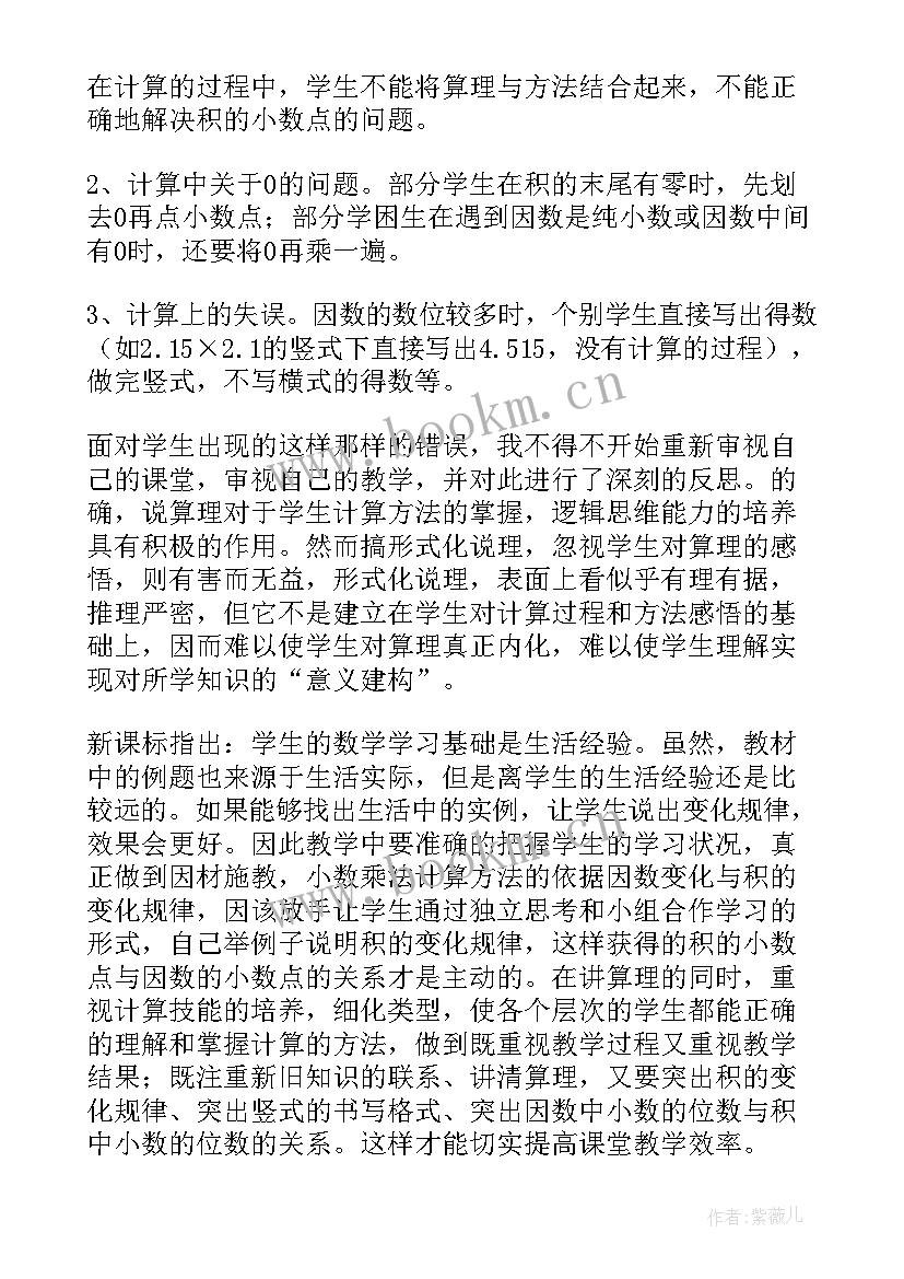 最新小数乘小数例题教学反思 小数乘法数学教学反思(模板7篇)