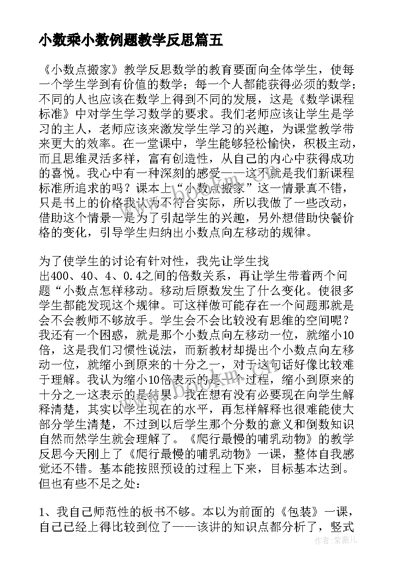 最新小数乘小数例题教学反思 小数乘法数学教学反思(模板7篇)