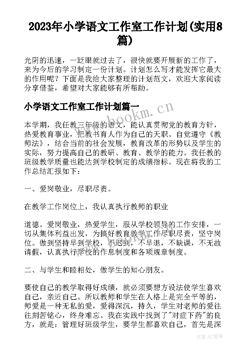 2023年小学语文工作室工作计划(实用8篇)