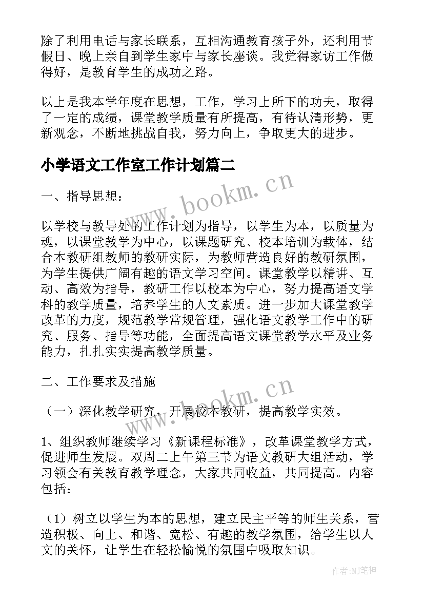 2023年小学语文工作室工作计划(实用8篇)