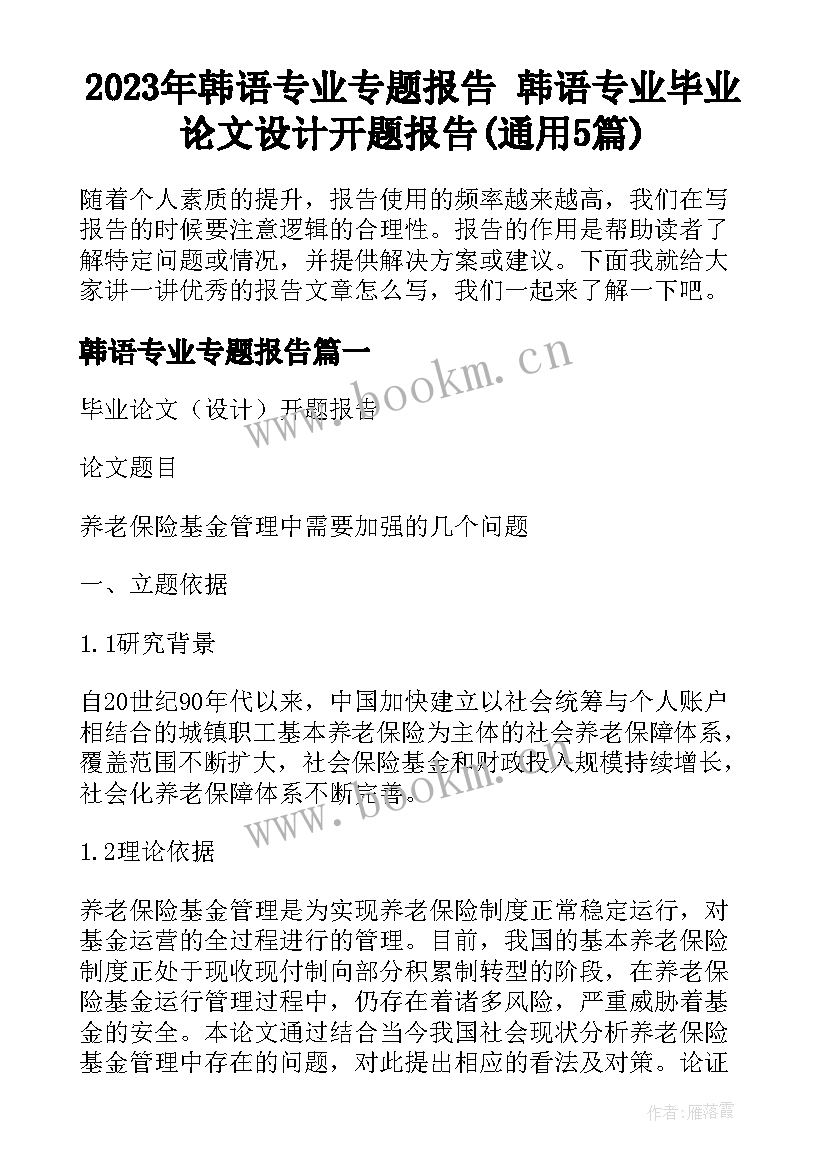 2023年韩语专业专题报告 韩语专业毕业论文设计开题报告(通用5篇)