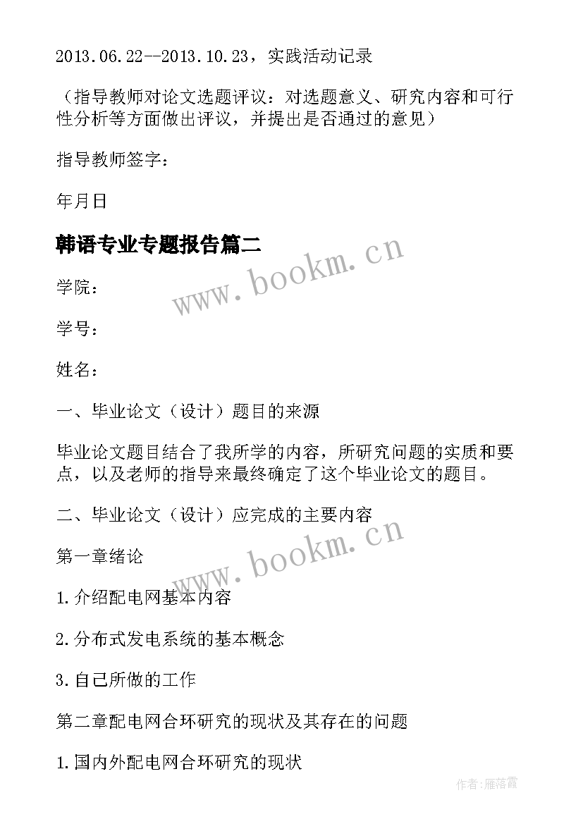 2023年韩语专业专题报告 韩语专业毕业论文设计开题报告(通用5篇)