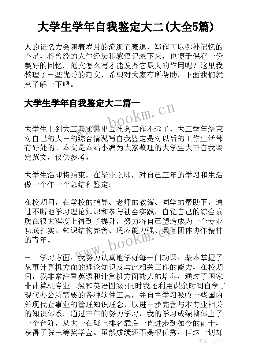 大学生学年自我鉴定大二(大全5篇)