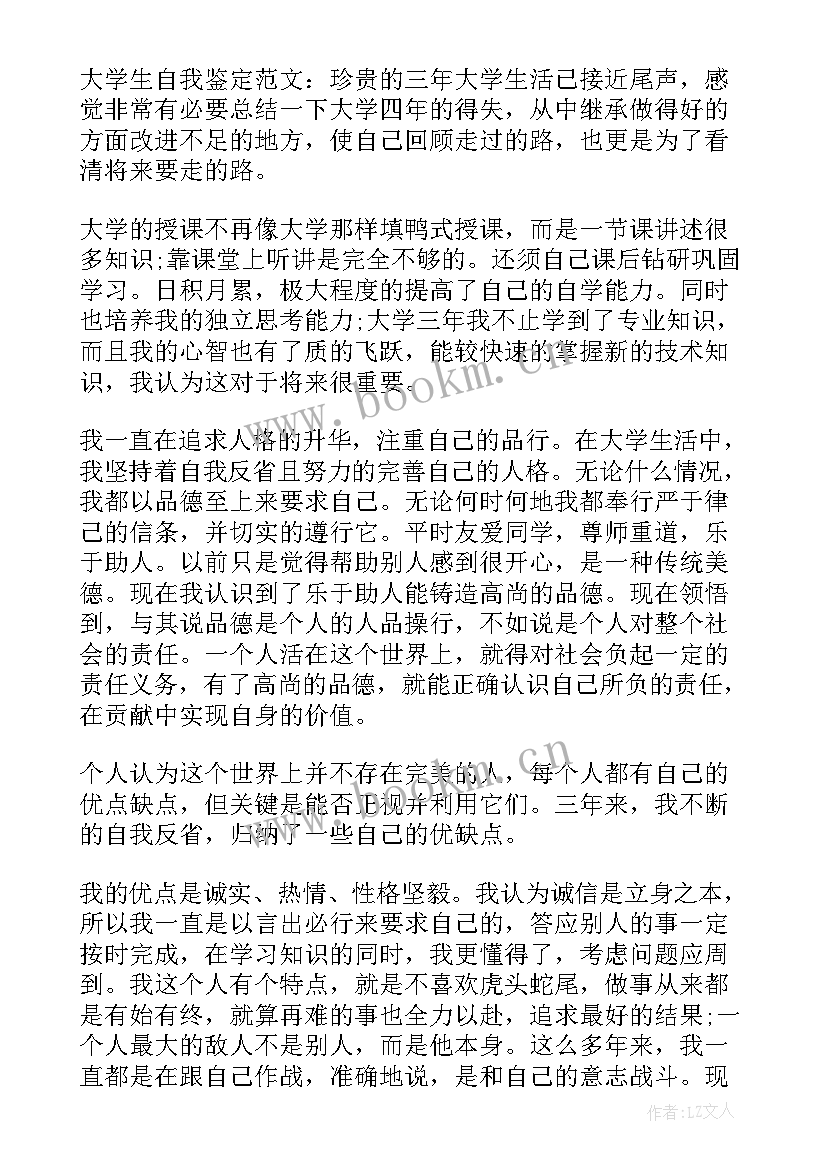 大学生学年自我鉴定大二(大全5篇)