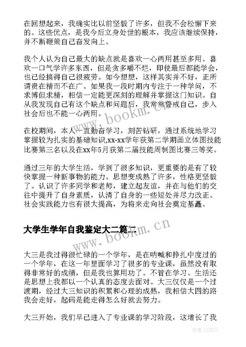 大学生学年自我鉴定大二(大全5篇)