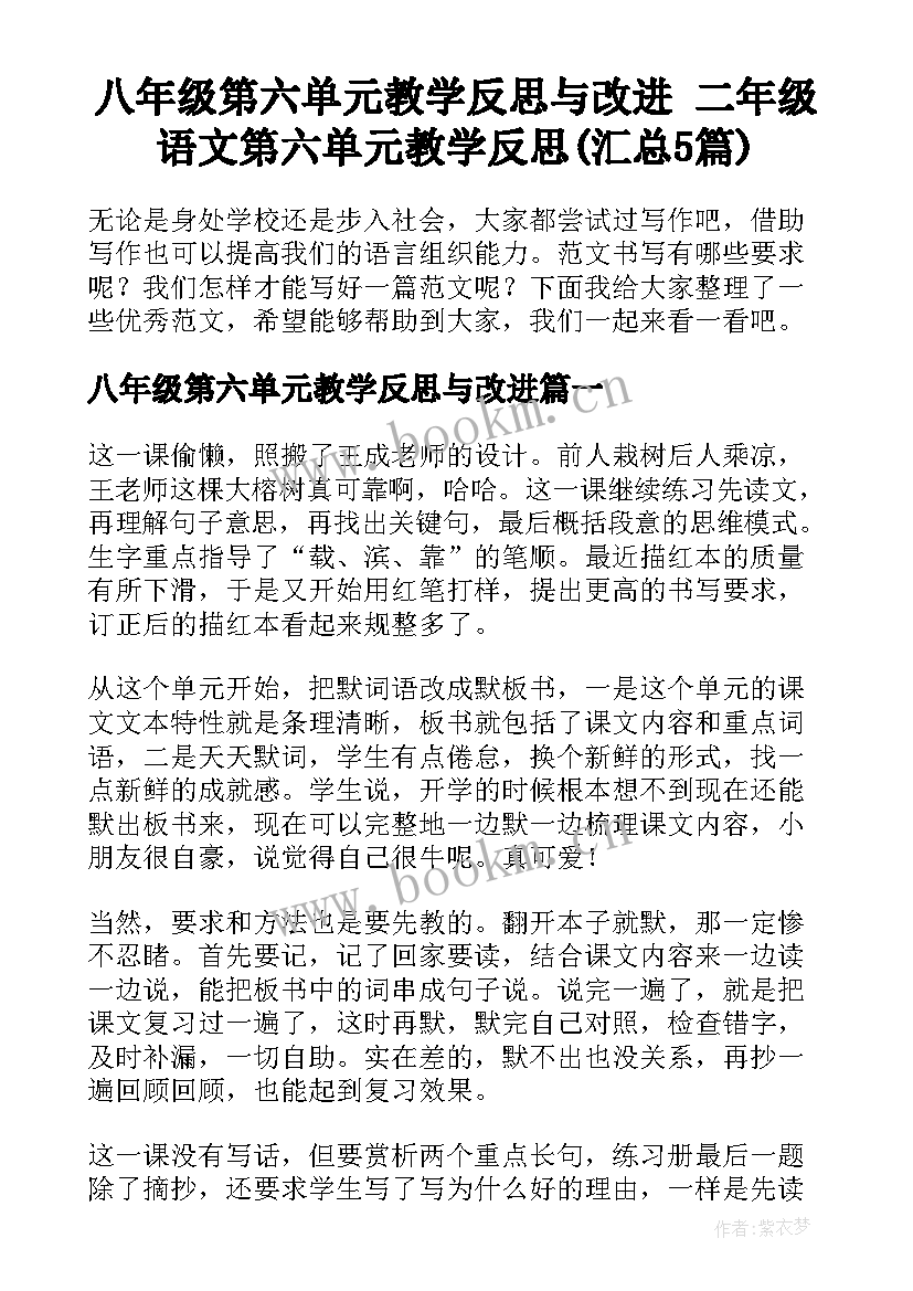 八年级第六单元教学反思与改进 二年级语文第六单元教学反思(汇总5篇)