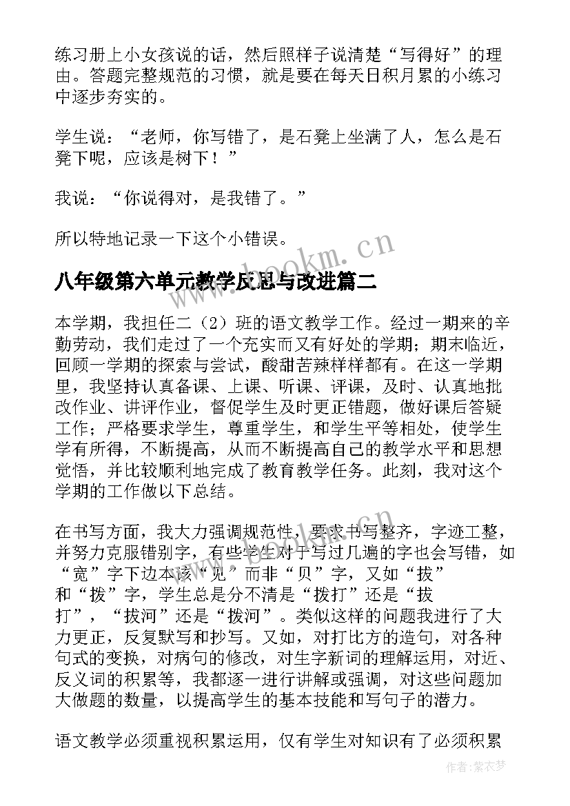 八年级第六单元教学反思与改进 二年级语文第六单元教学反思(汇总5篇)