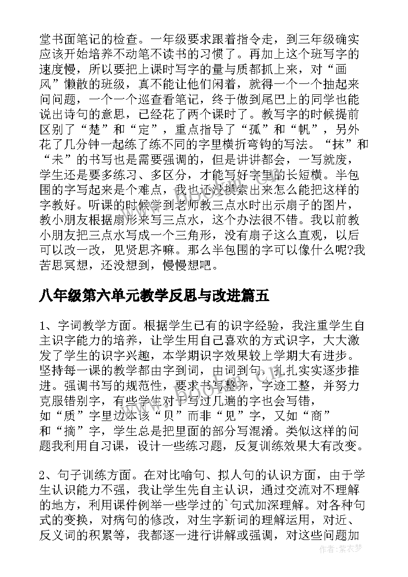 八年级第六单元教学反思与改进 二年级语文第六单元教学反思(汇总5篇)