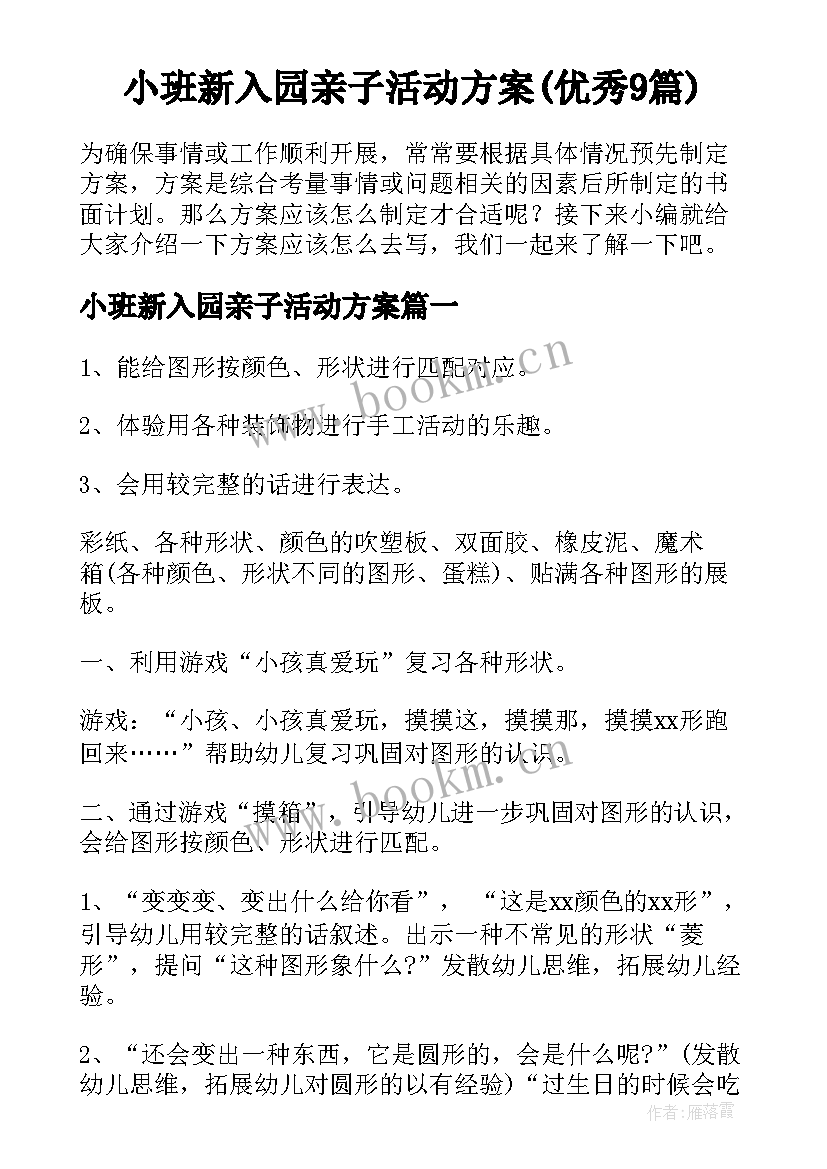 小班新入园亲子活动方案(优秀9篇)