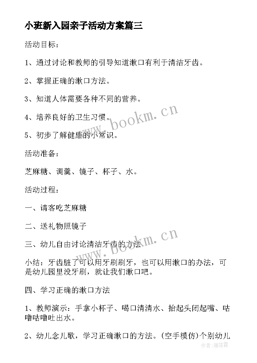 小班新入园亲子活动方案(优秀9篇)