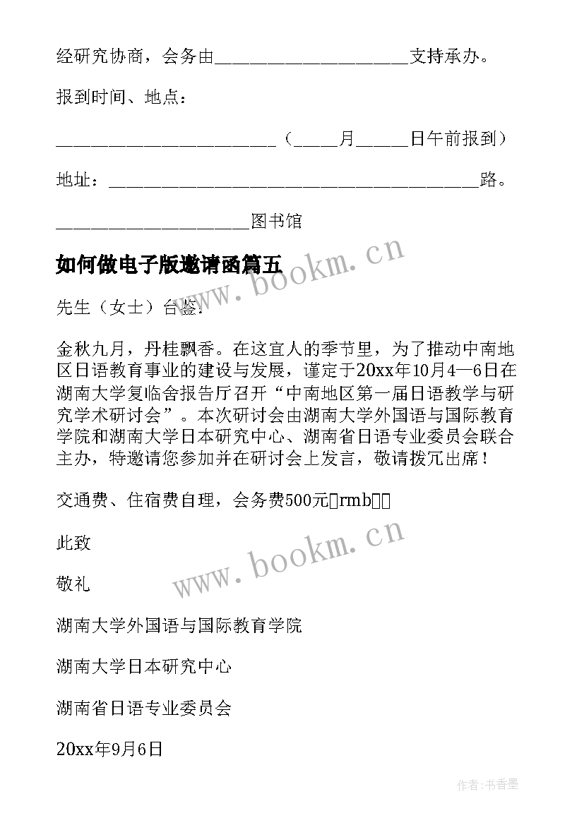 如何做电子版邀请函(实用5篇)