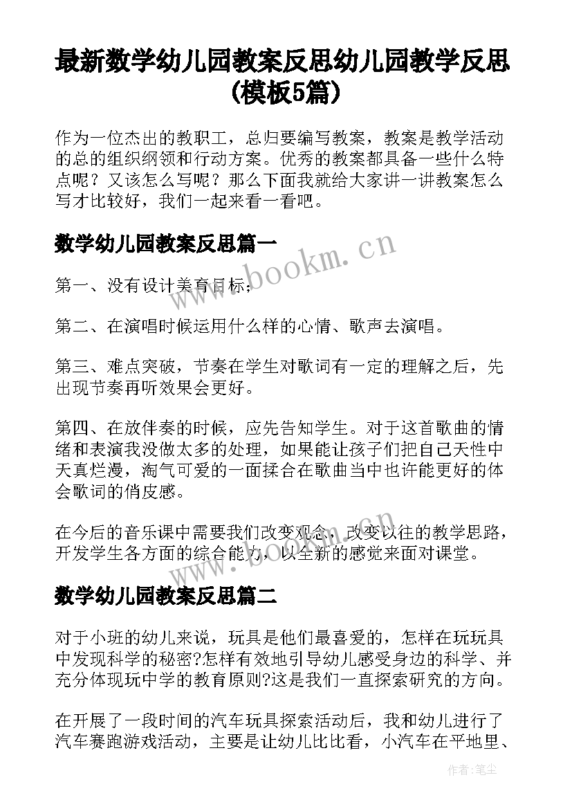 最新数学幼儿园教案反思 幼儿园教学反思(模板5篇)