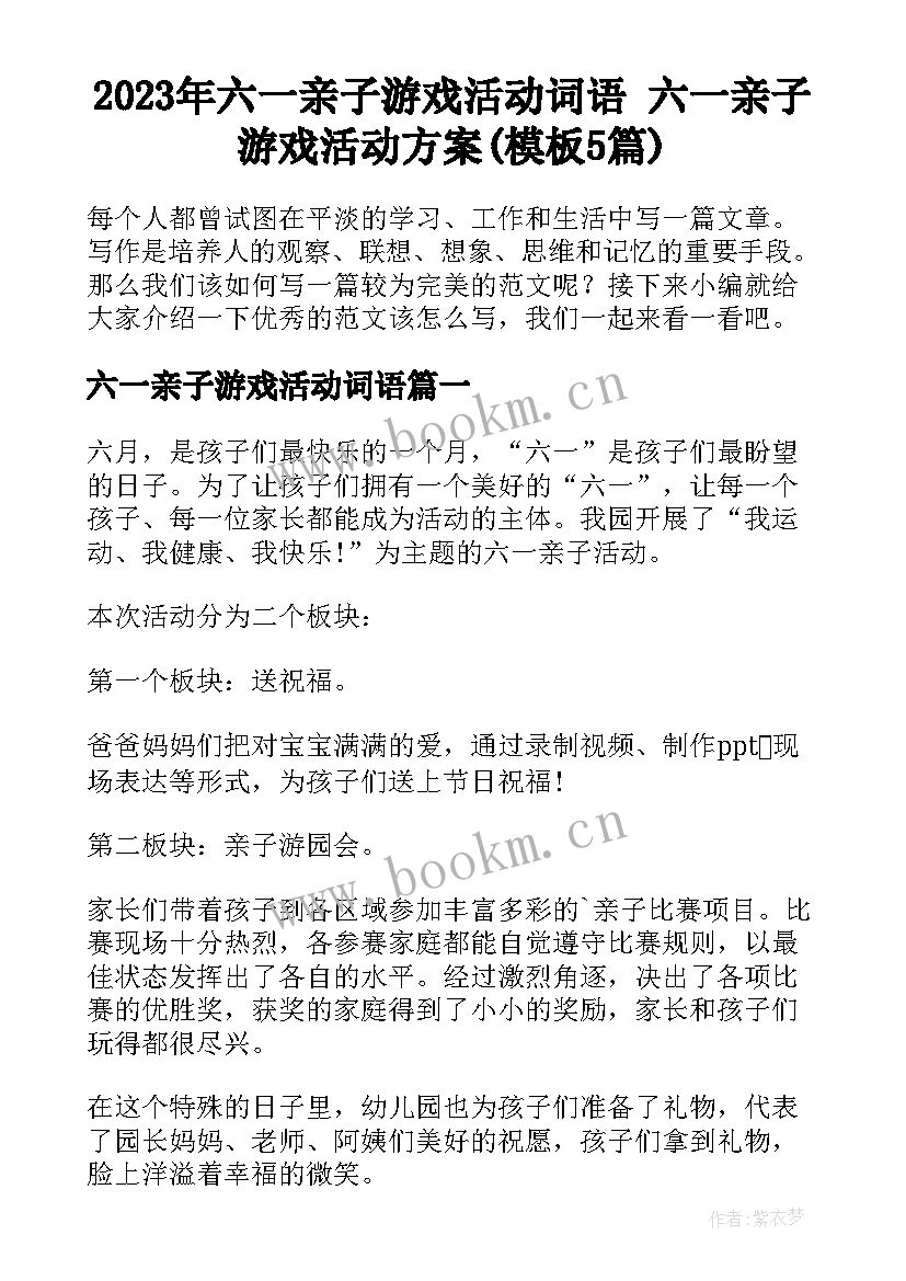 2023年六一亲子游戏活动词语 六一亲子游戏活动方案(模板5篇)