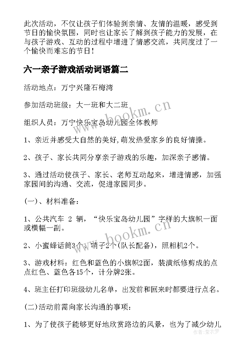 2023年六一亲子游戏活动词语 六一亲子游戏活动方案(模板5篇)