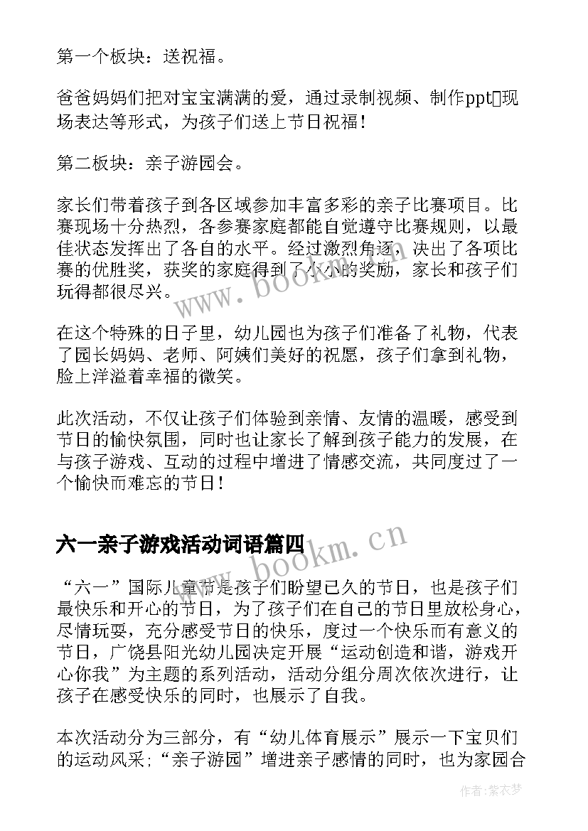 2023年六一亲子游戏活动词语 六一亲子游戏活动方案(模板5篇)