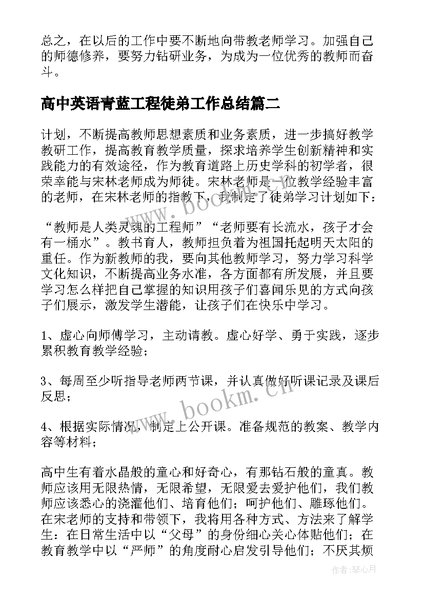 高中英语青蓝工程徒弟工作总结 青蓝工程徒弟学习计划(通用5篇)