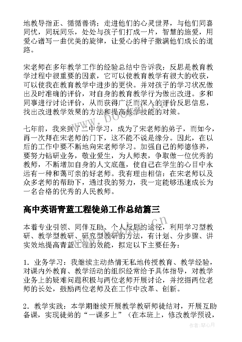 高中英语青蓝工程徒弟工作总结 青蓝工程徒弟学习计划(通用5篇)