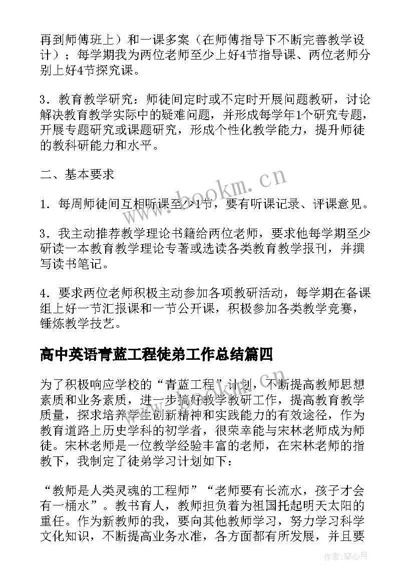 高中英语青蓝工程徒弟工作总结 青蓝工程徒弟学习计划(通用5篇)