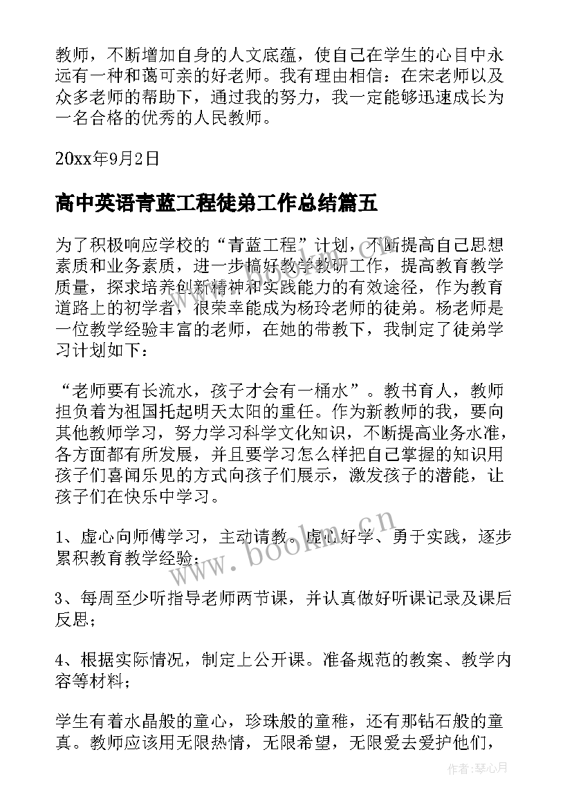 高中英语青蓝工程徒弟工作总结 青蓝工程徒弟学习计划(通用5篇)