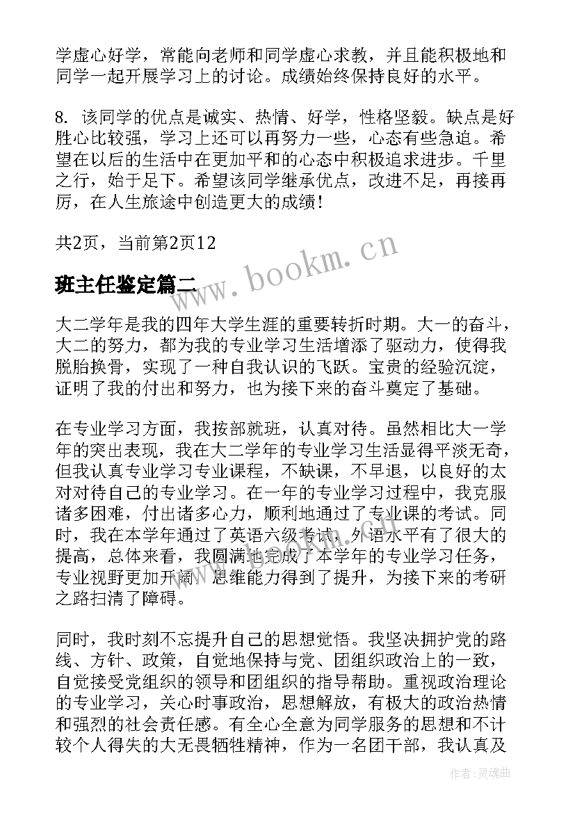 2023年班主任鉴定 大学班级鉴定大学生班主任鉴定评语(通用5篇)