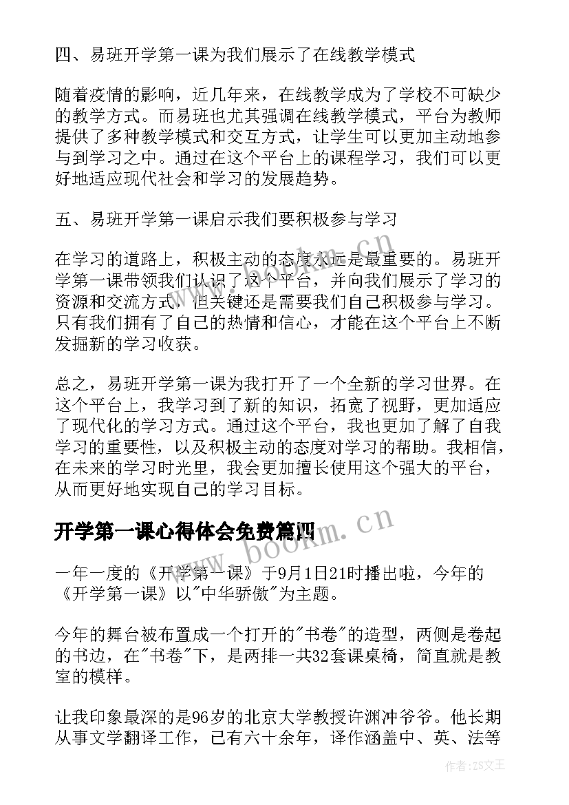 2023年开学第一课心得体会免费 新春开学第一课心得体会(精选9篇)