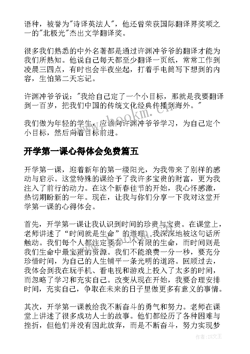 2023年开学第一课心得体会免费 新春开学第一课心得体会(精选9篇)