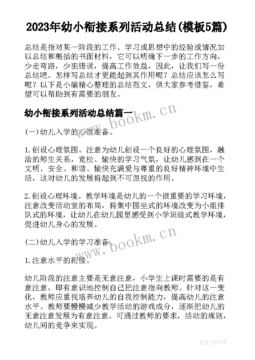 2023年幼小衔接系列活动总结(模板5篇)