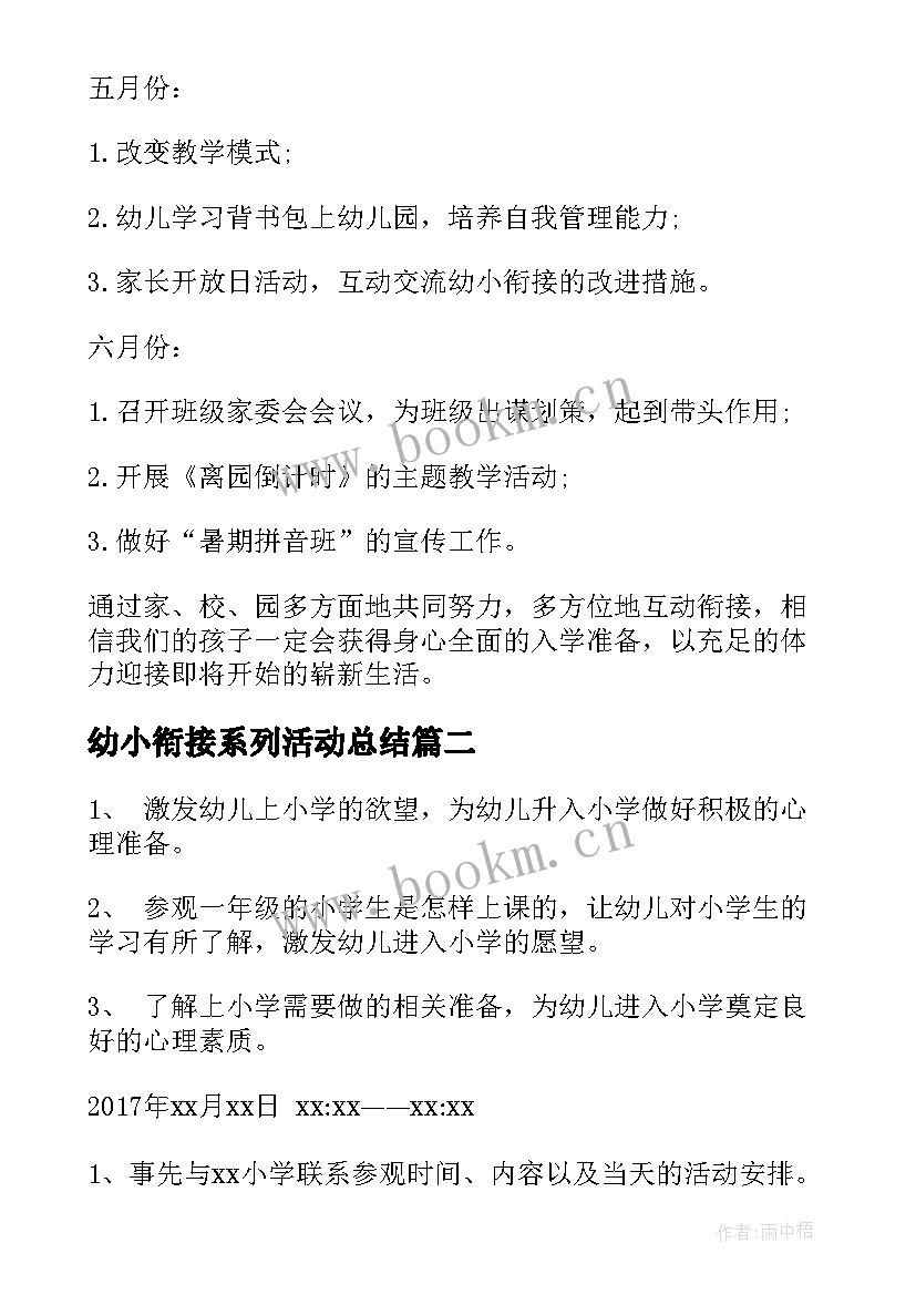 2023年幼小衔接系列活动总结(模板5篇)