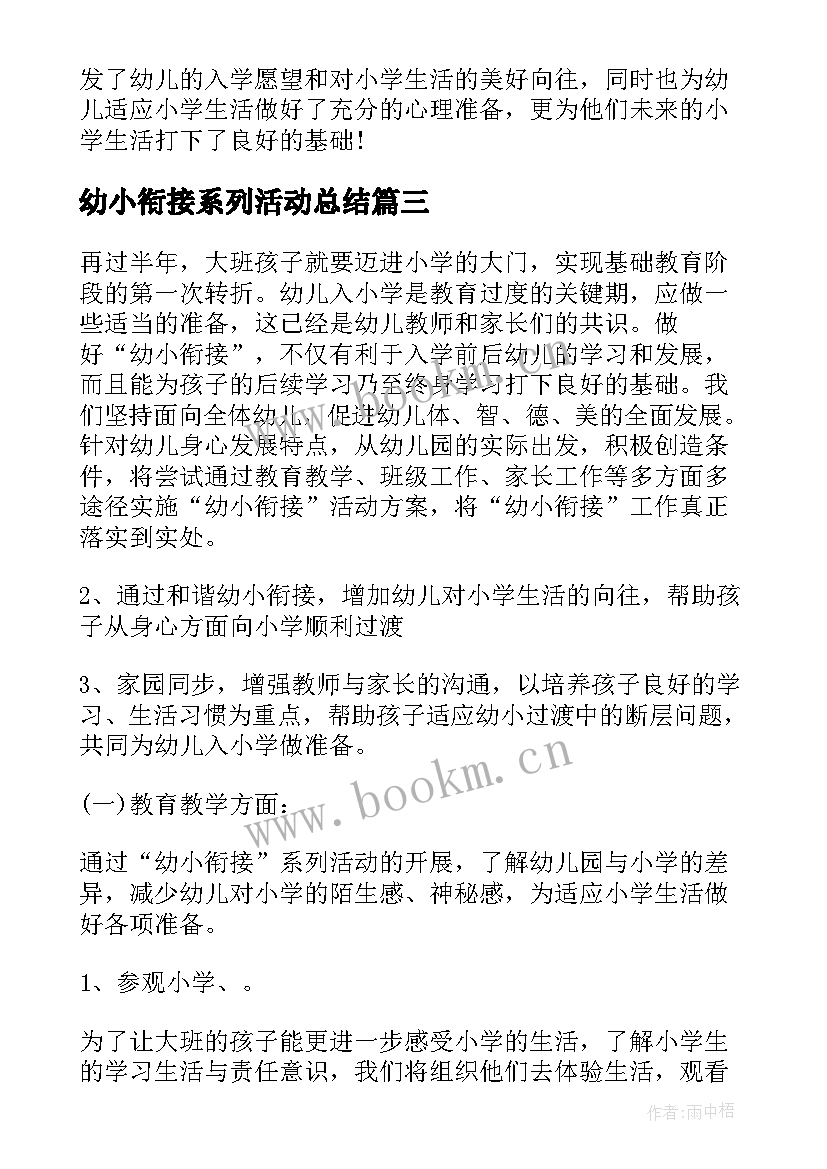 2023年幼小衔接系列活动总结(模板5篇)