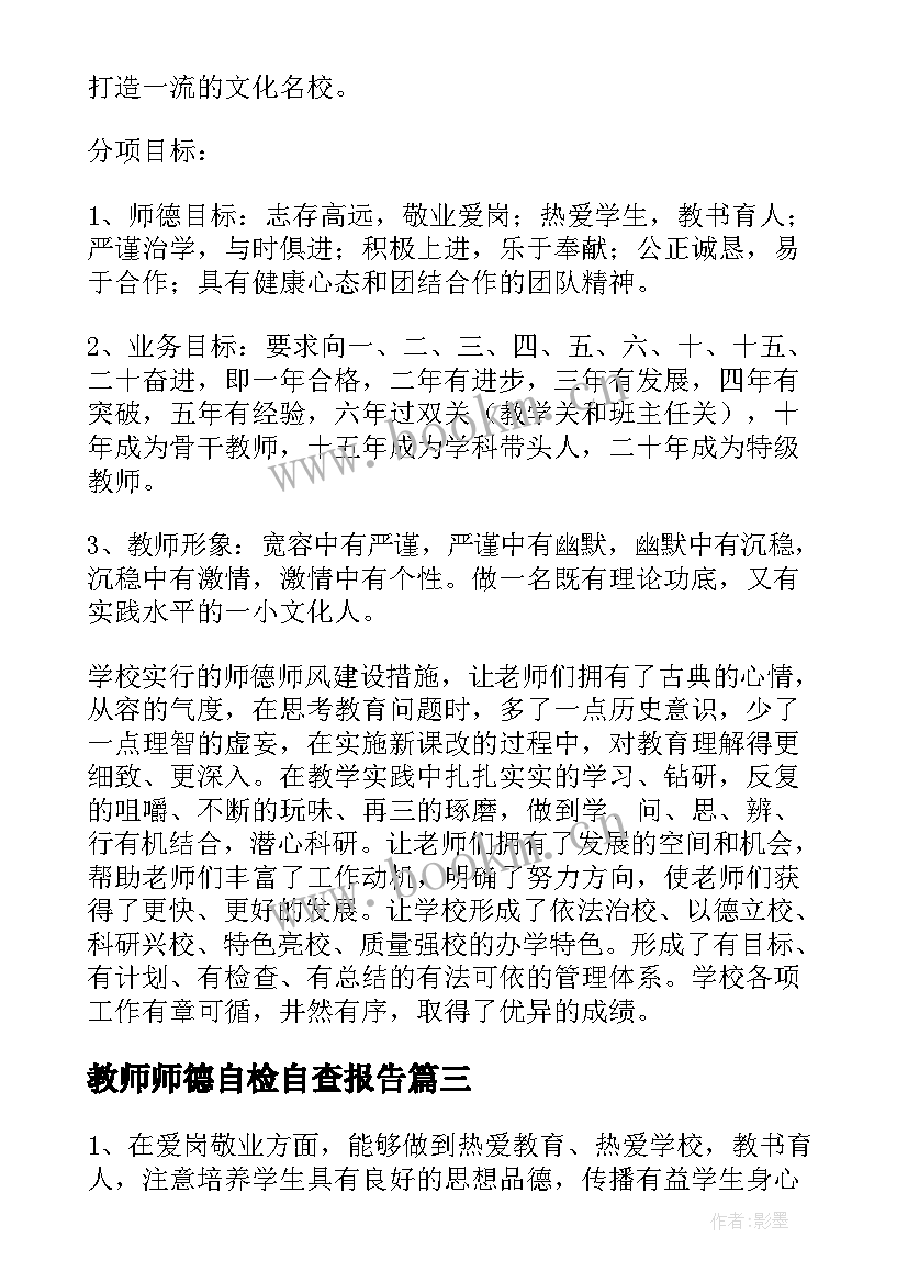 教师师德自检自查报告(优秀10篇)