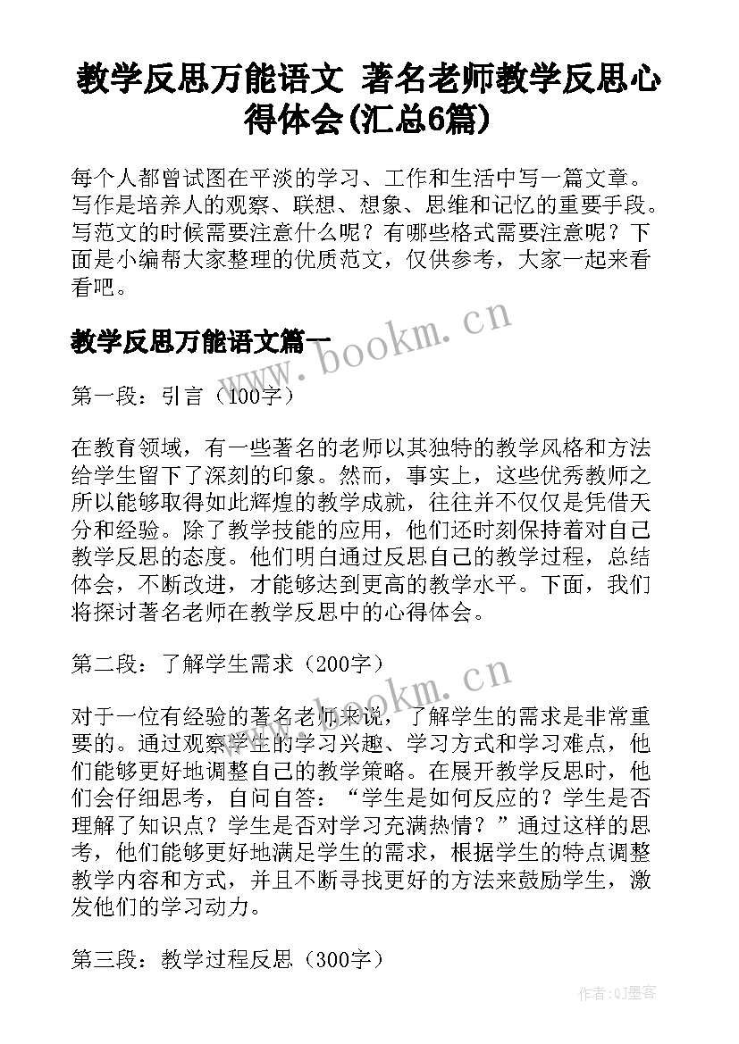 教学反思万能语文 著名老师教学反思心得体会(汇总6篇)