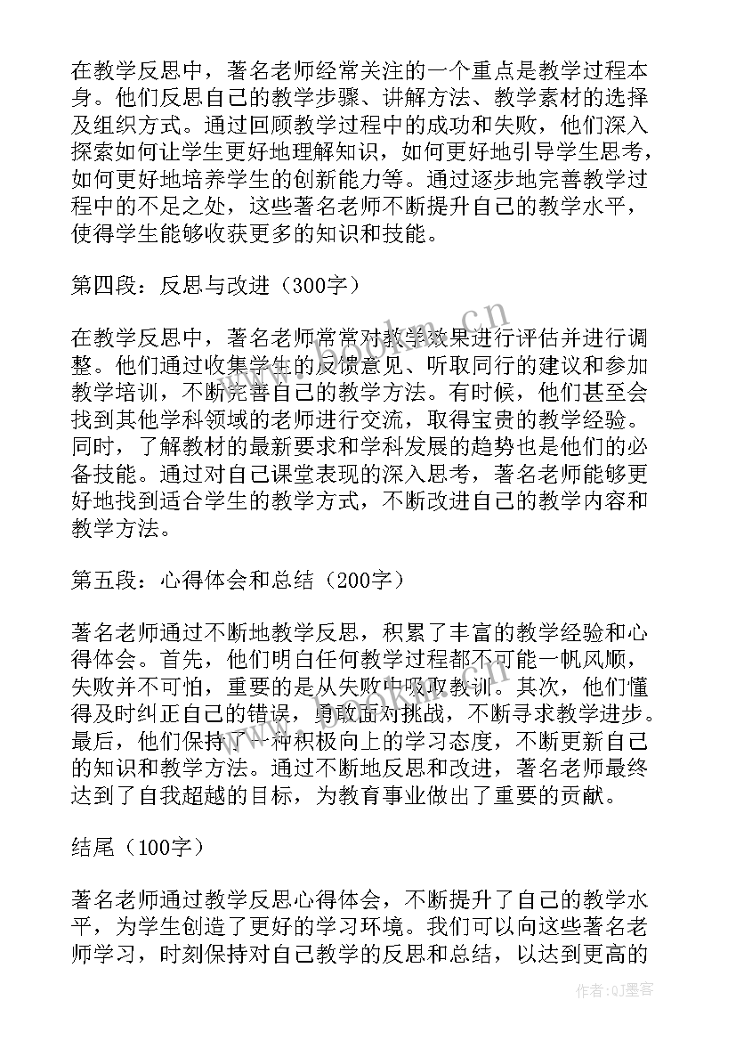 教学反思万能语文 著名老师教学反思心得体会(汇总6篇)