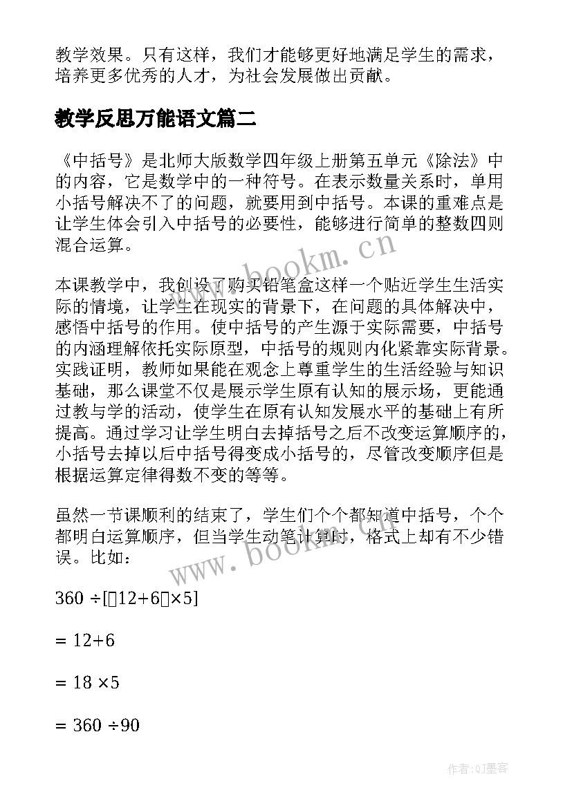 教学反思万能语文 著名老师教学反思心得体会(汇总6篇)