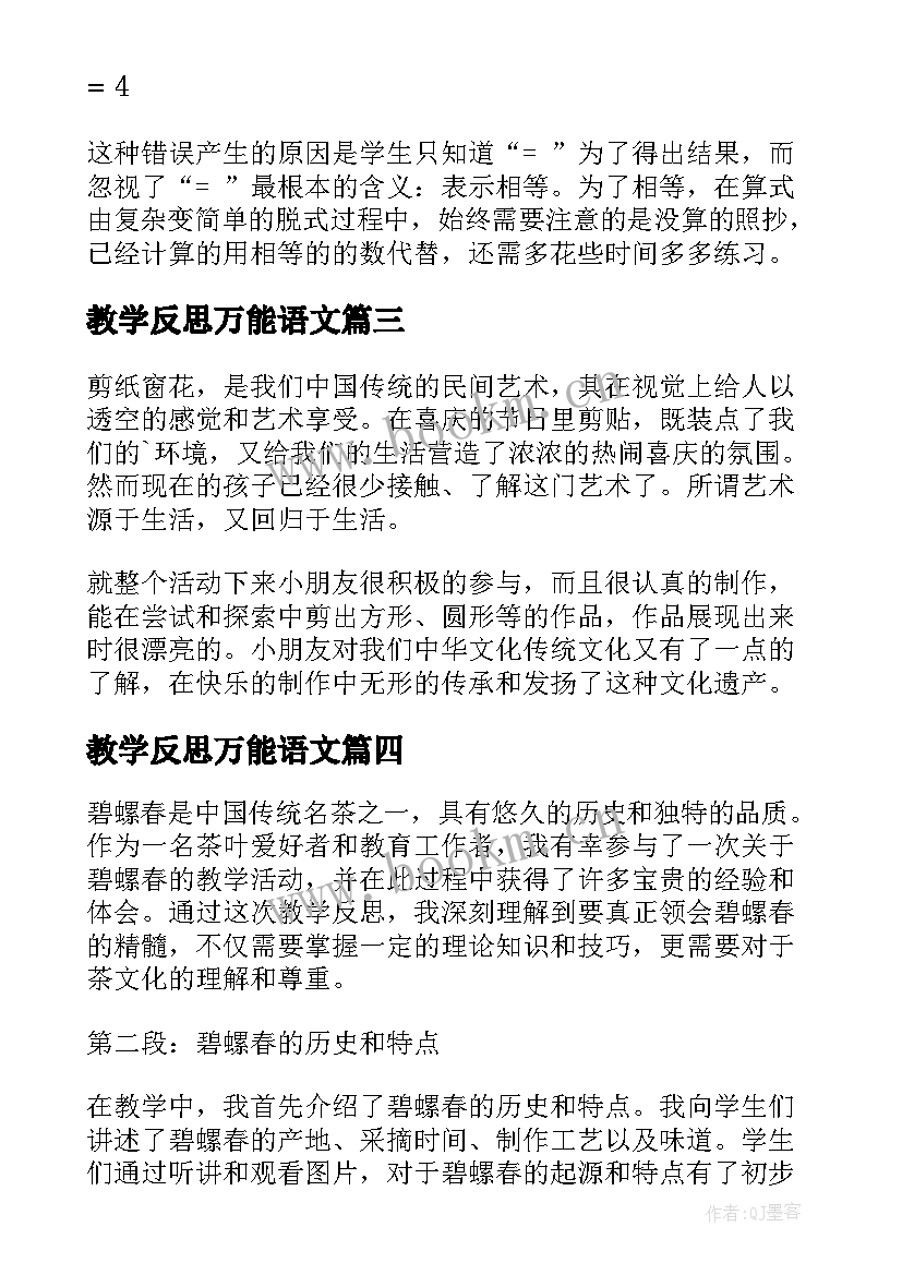 教学反思万能语文 著名老师教学反思心得体会(汇总6篇)