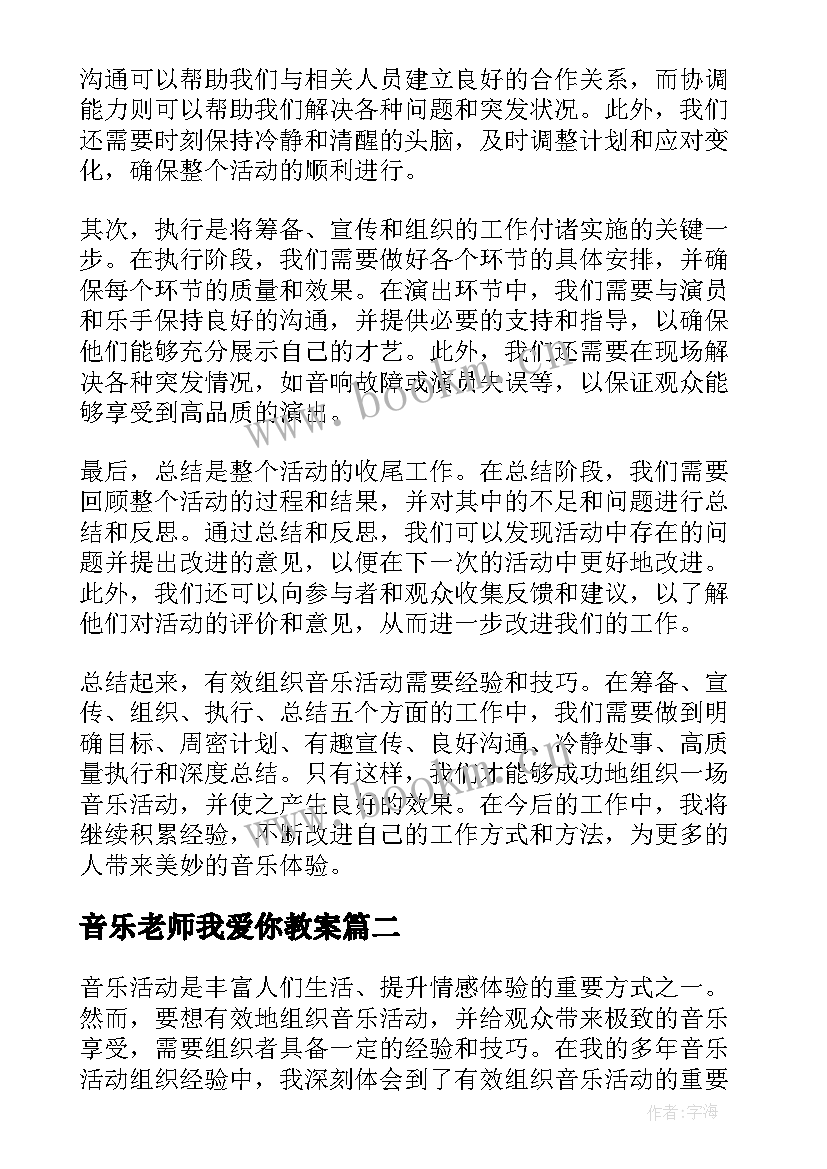 音乐老师我爱你教案(精选6篇)