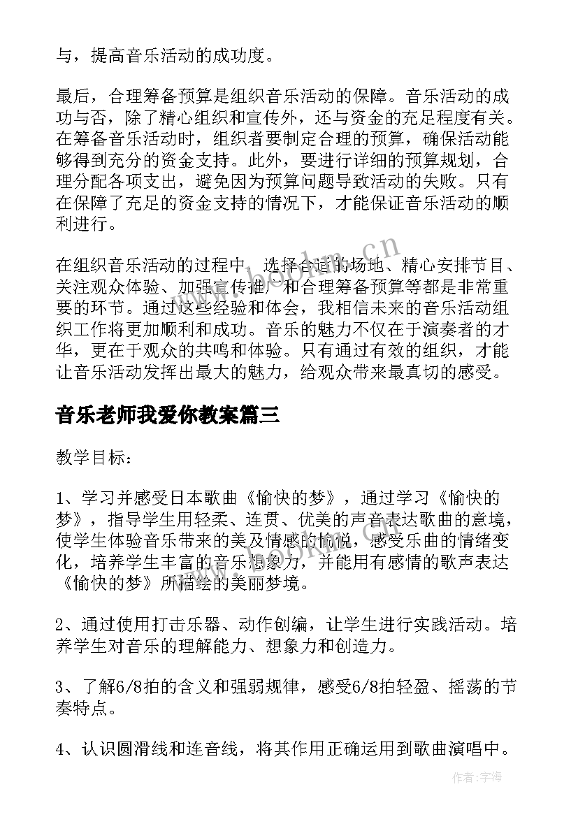 音乐老师我爱你教案(精选6篇)