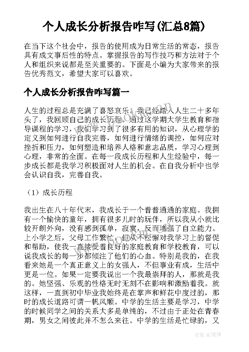 个人成长分析报告咋写(汇总8篇)