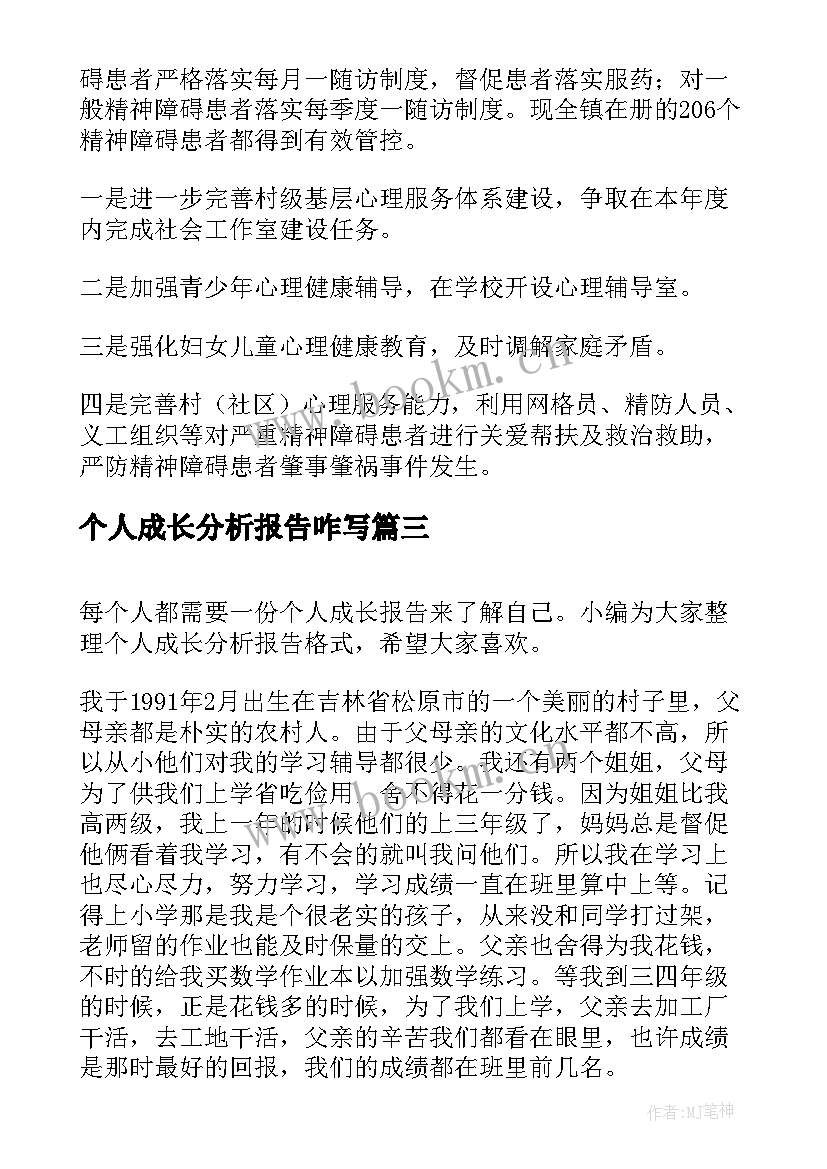 个人成长分析报告咋写(汇总8篇)