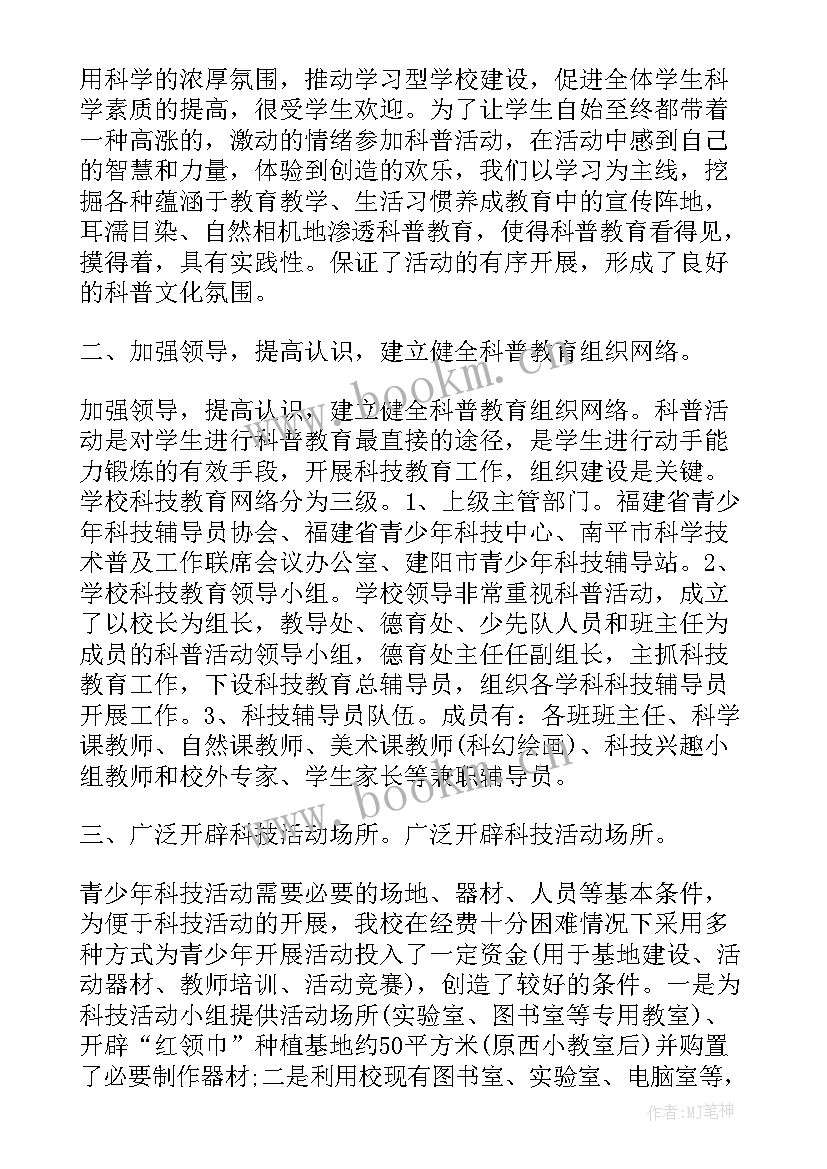 学科周活动计划表 小学科技周活动总结(大全5篇)