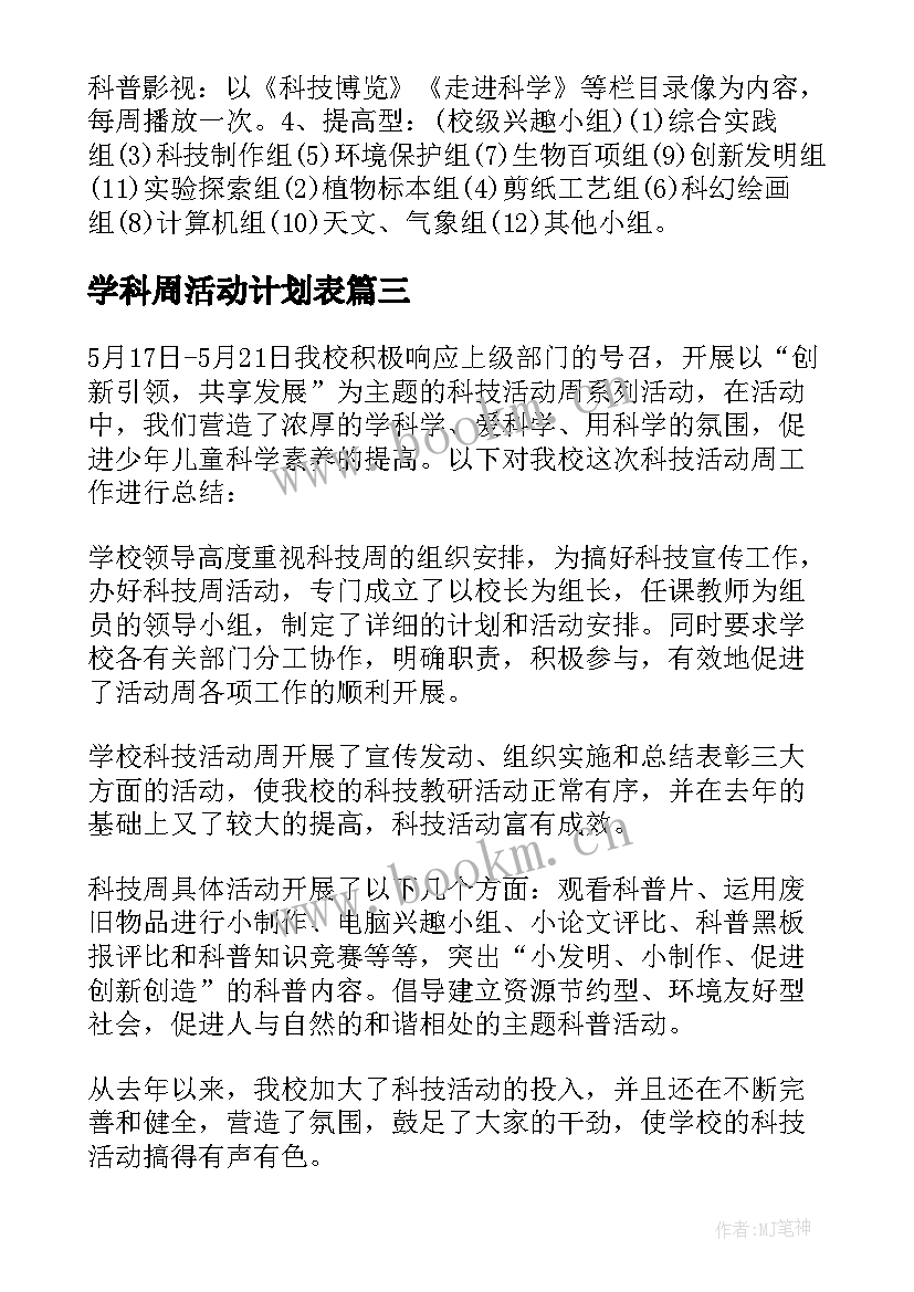 学科周活动计划表 小学科技周活动总结(大全5篇)