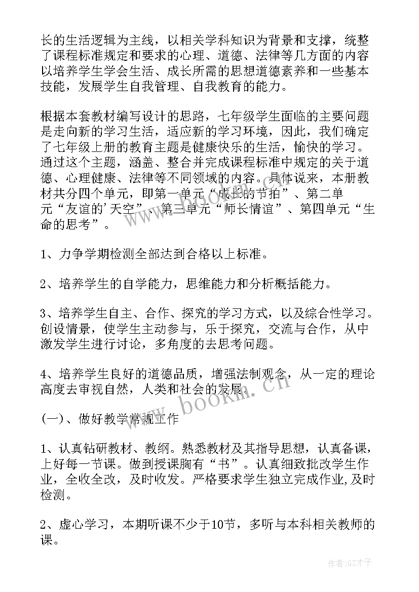 2023年道德与法治八年级教学计划电子版 七年级道德与法治教学计划(优秀9篇)