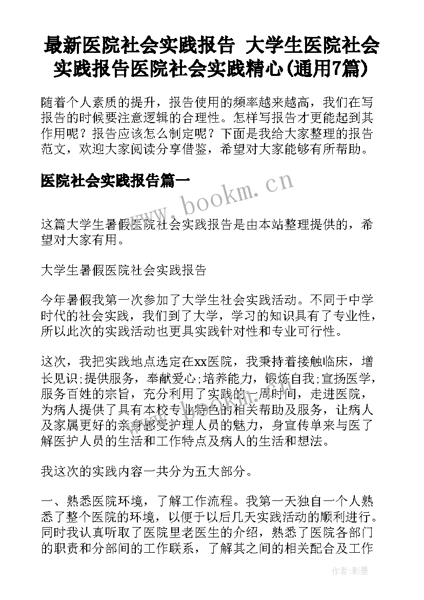 最新医院社会实践报告 大学生医院社会实践报告医院社会实践精心(通用7篇)