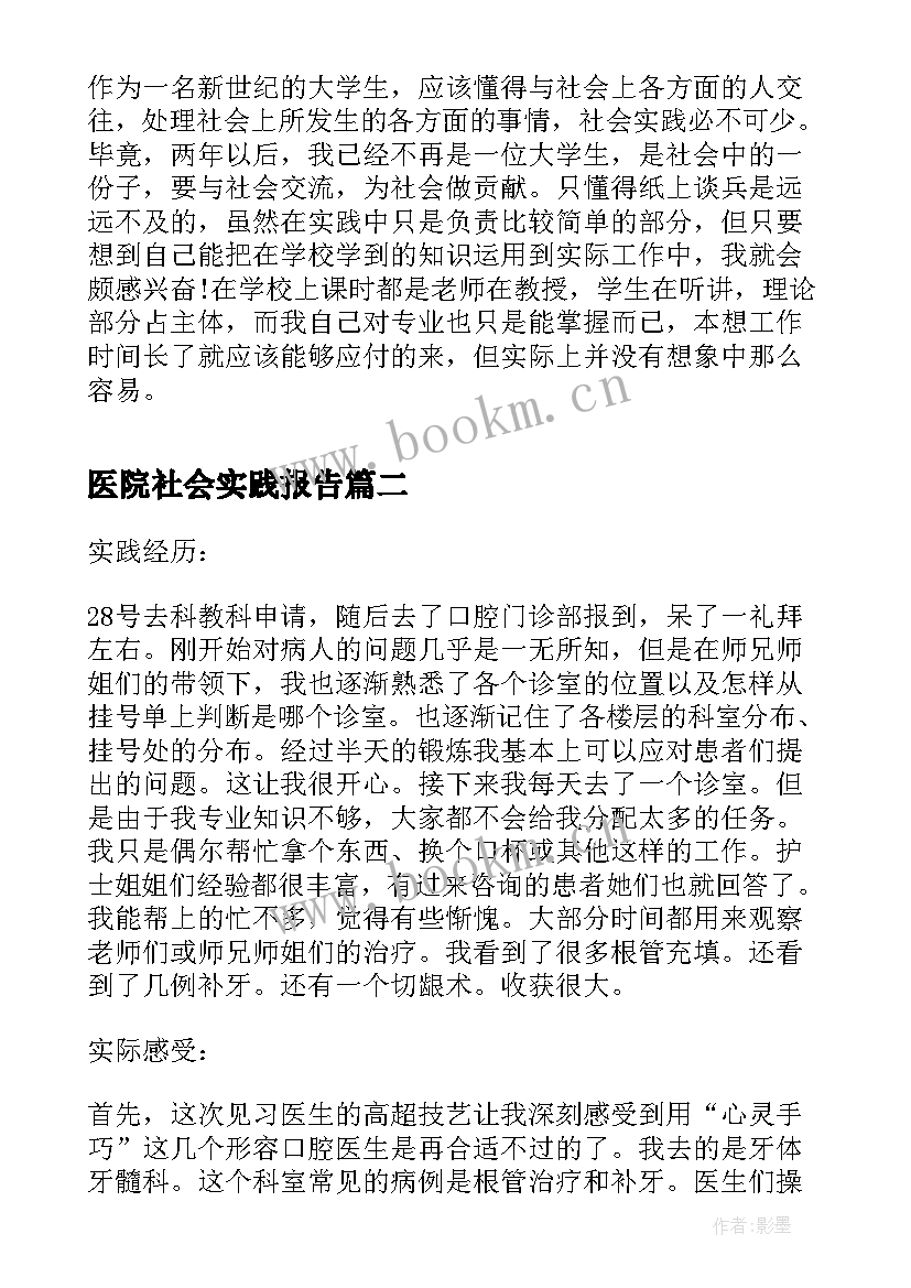 最新医院社会实践报告 大学生医院社会实践报告医院社会实践精心(通用7篇)