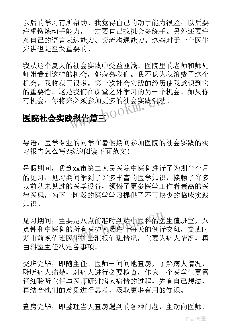 最新医院社会实践报告 大学生医院社会实践报告医院社会实践精心(通用7篇)