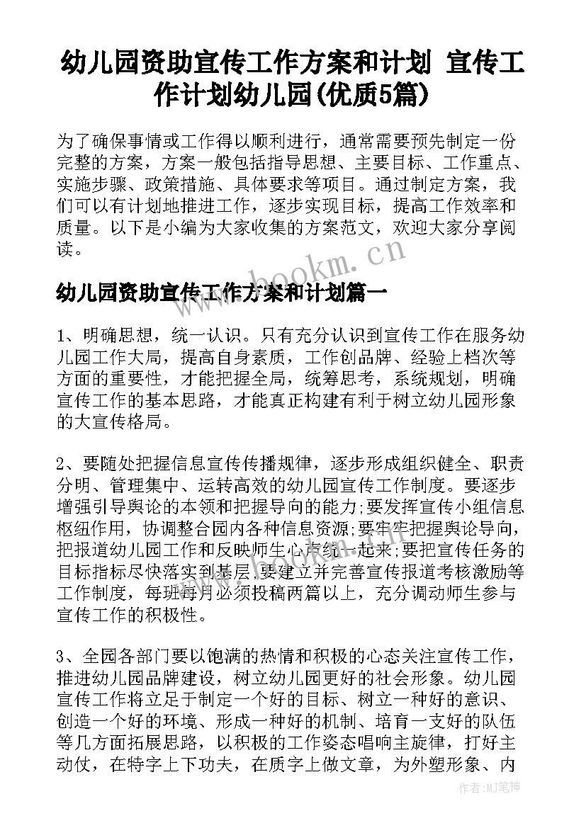 幼儿园资助宣传工作方案和计划 宣传工作计划幼儿园(优质5篇)