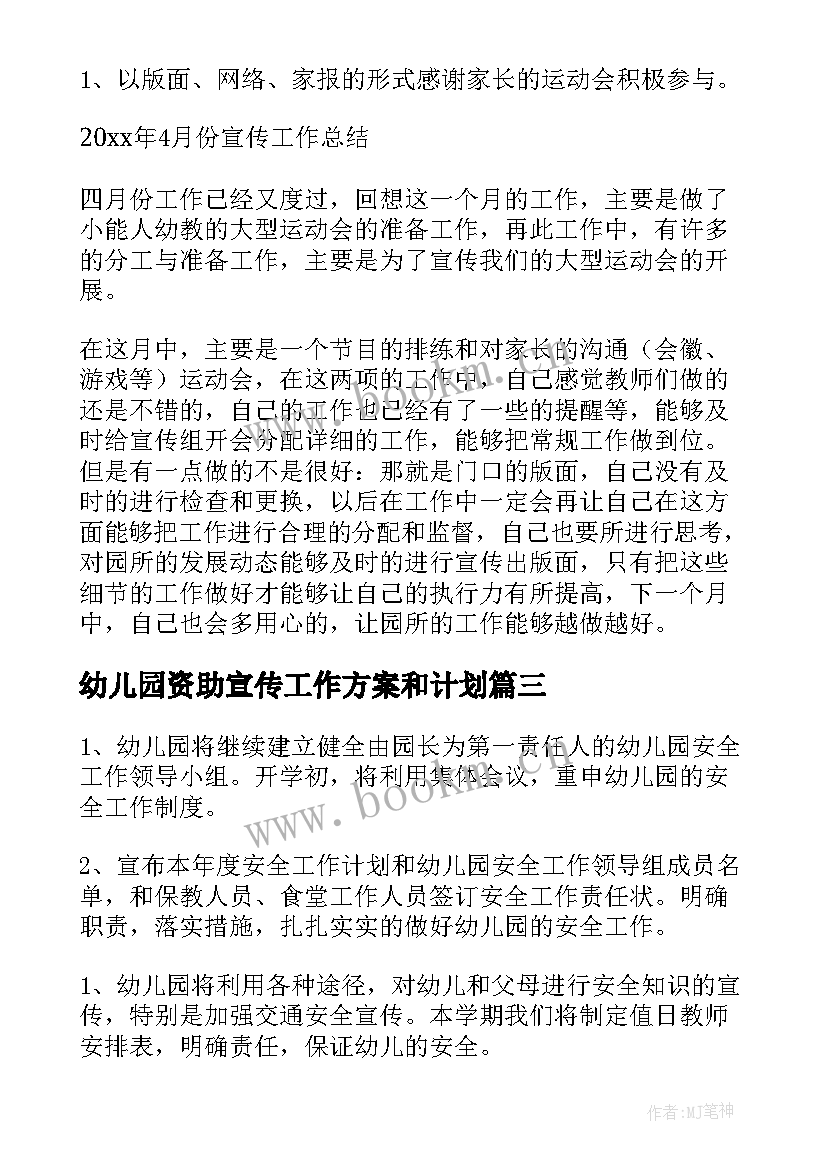 幼儿园资助宣传工作方案和计划 宣传工作计划幼儿园(优质5篇)