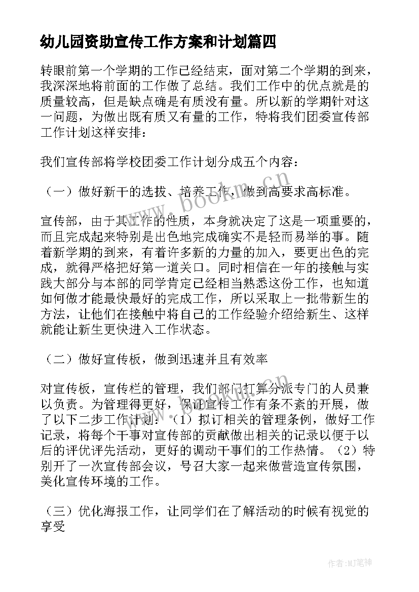 幼儿园资助宣传工作方案和计划 宣传工作计划幼儿园(优质5篇)