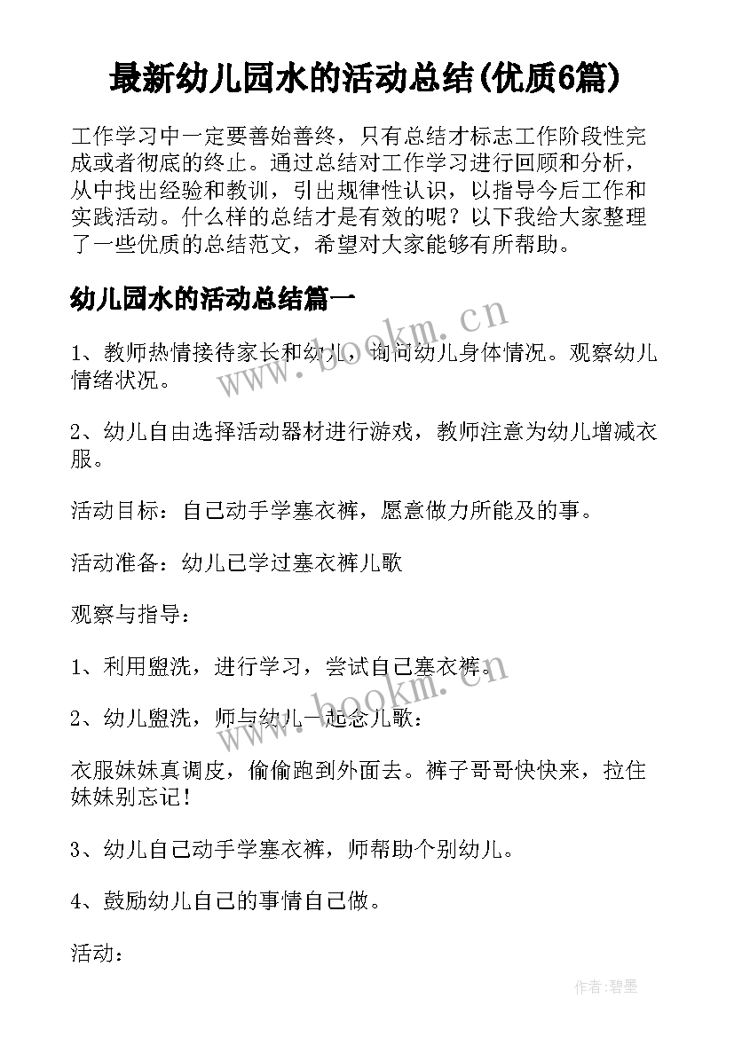 最新幼儿园水的活动总结(优质6篇)