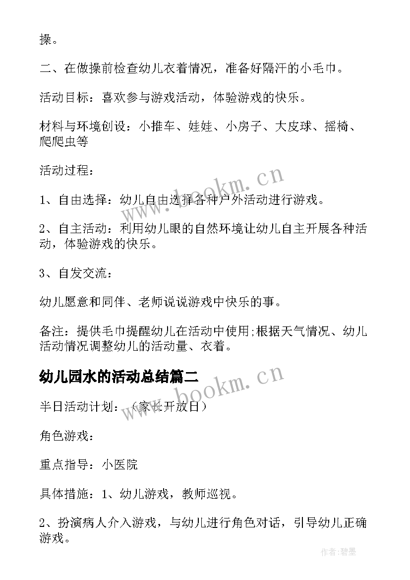 最新幼儿园水的活动总结(优质6篇)