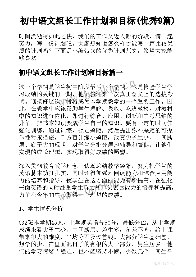 初中语文组长工作计划和目标(优秀9篇)